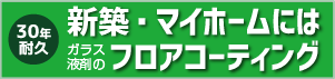 新築・マイホームにはフロアコーティング